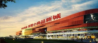 即墨小商品新城啟動全球招商，打造輻射5億人口的貿易樞紐